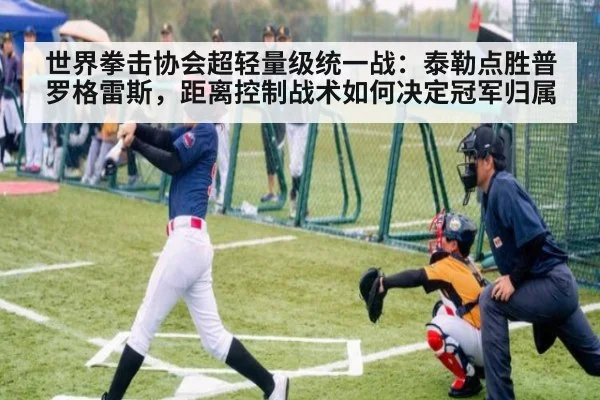 世界拳击协会超轻量级统一战：泰勒点胜普罗格雷斯，距离控制战术如何决定冠军归属