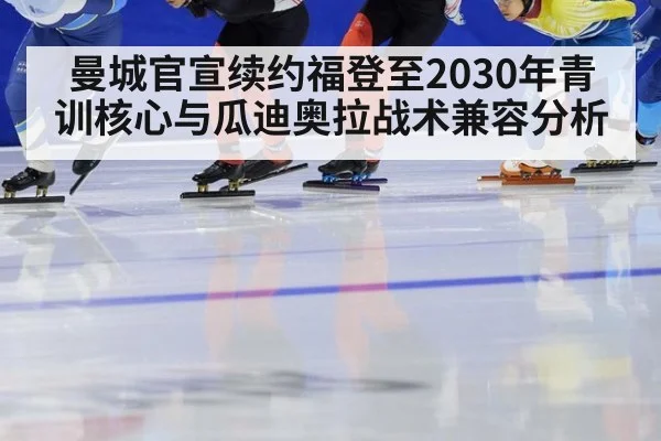 曼城官宣续约福登至2030年青训核心与瓜迪奥拉战术兼容分析