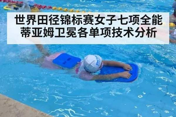 世界田径锦标赛女子七项全能蒂亚姆卫冕各单项技术分析