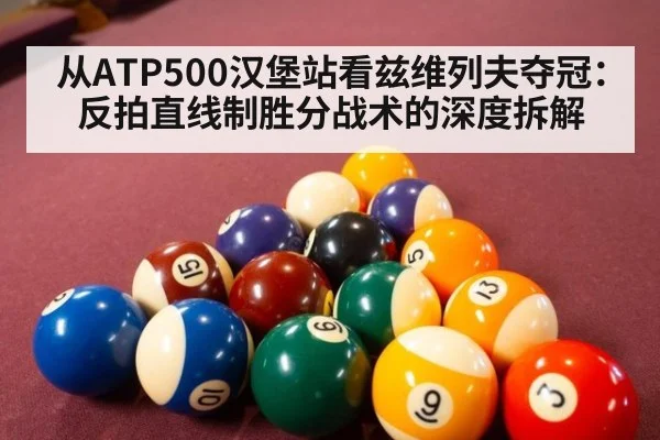 从ATP500汉堡站看兹维列夫夺冠:反拍直线制胜分战术的深度拆解