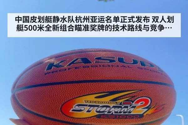 中国皮划艇静水队杭州亚运名单正式发布 双人划艇500米全新组合瞄准奖牌的技术路线与竞争格局